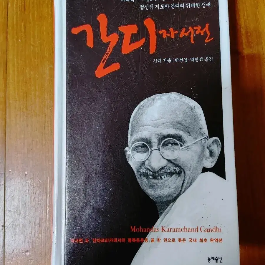 # 간디 자서전( 비폭력 무저항주의 지도자 간디)