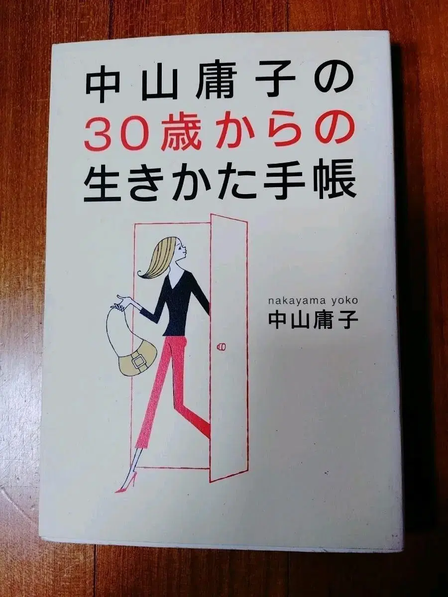 # 30대부터 살아가는 수첩(나카야마요코)