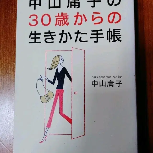 # 30대부터 살아가는 수첩(나카야마요코)