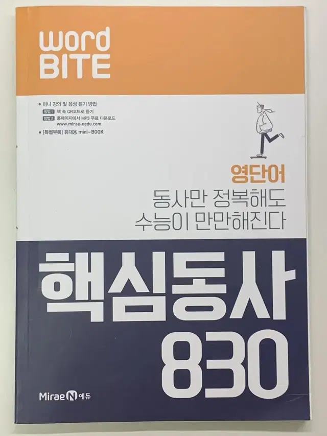 워드바이트 핵심동사 830