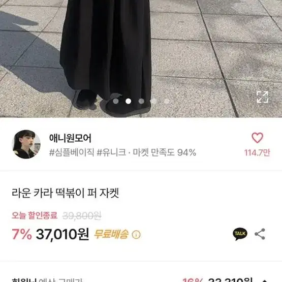 애니원모어 라운 카라 떡볶이 퍼 자켓 팝니다