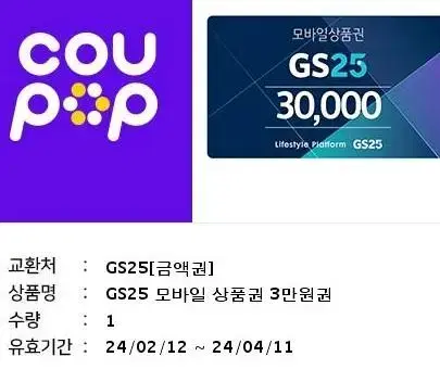 GS25 3만원권 판매