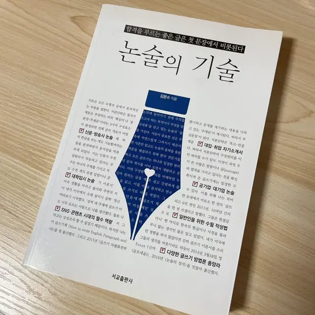 서교출판사)논술의 기술 새상품