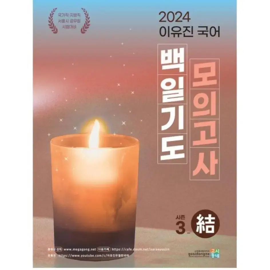 [새상품] 2024 이유진 국어 백일기도 모의고사 (시즌3(결))