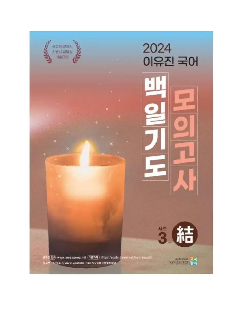 [새상품] 2024 이유진 국어 백일기도 모의고사 (시즌3(결))