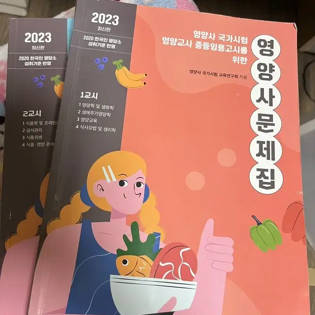 교문사 영양사 문제집