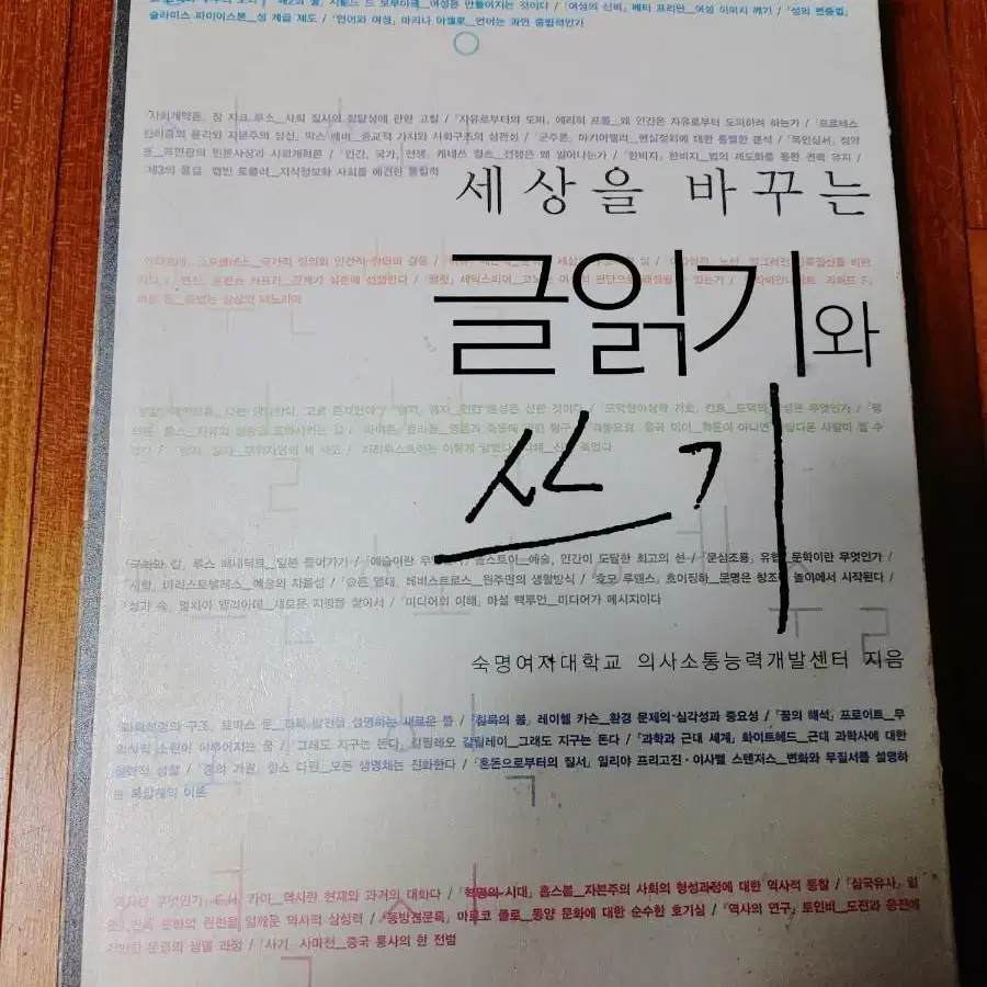 # 세상을 바꾸는 글읽기와 쓰기(숙명여자대학교 의사소통)