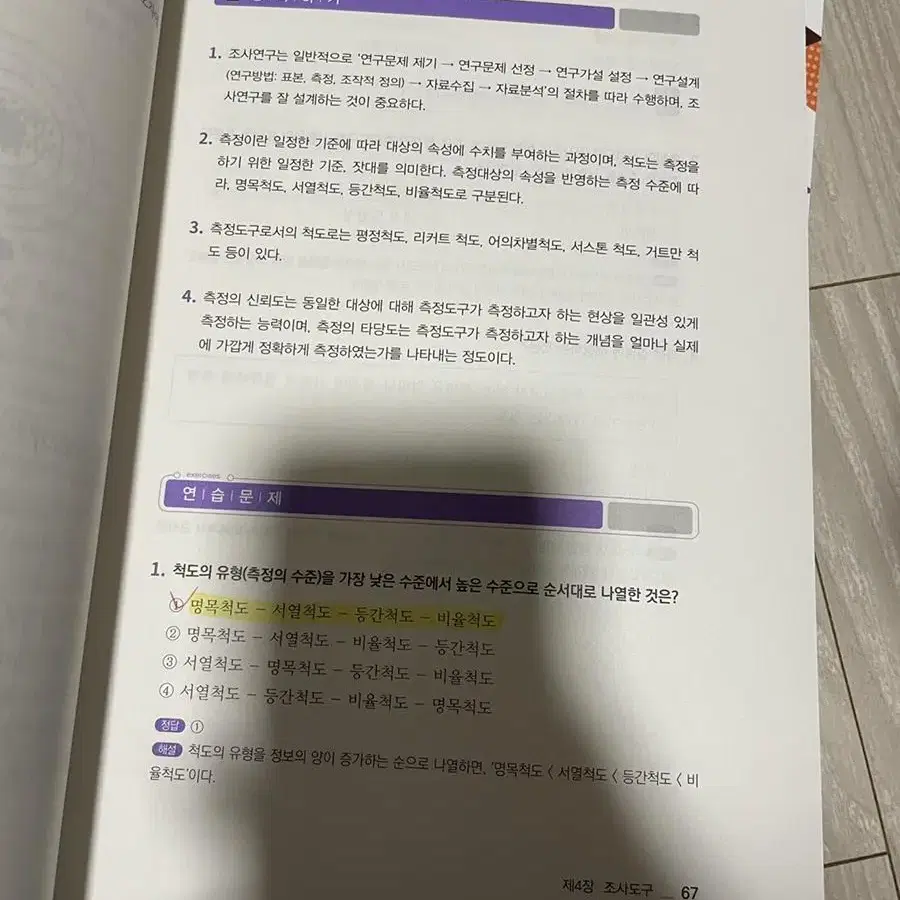 조사방법론 팝니다