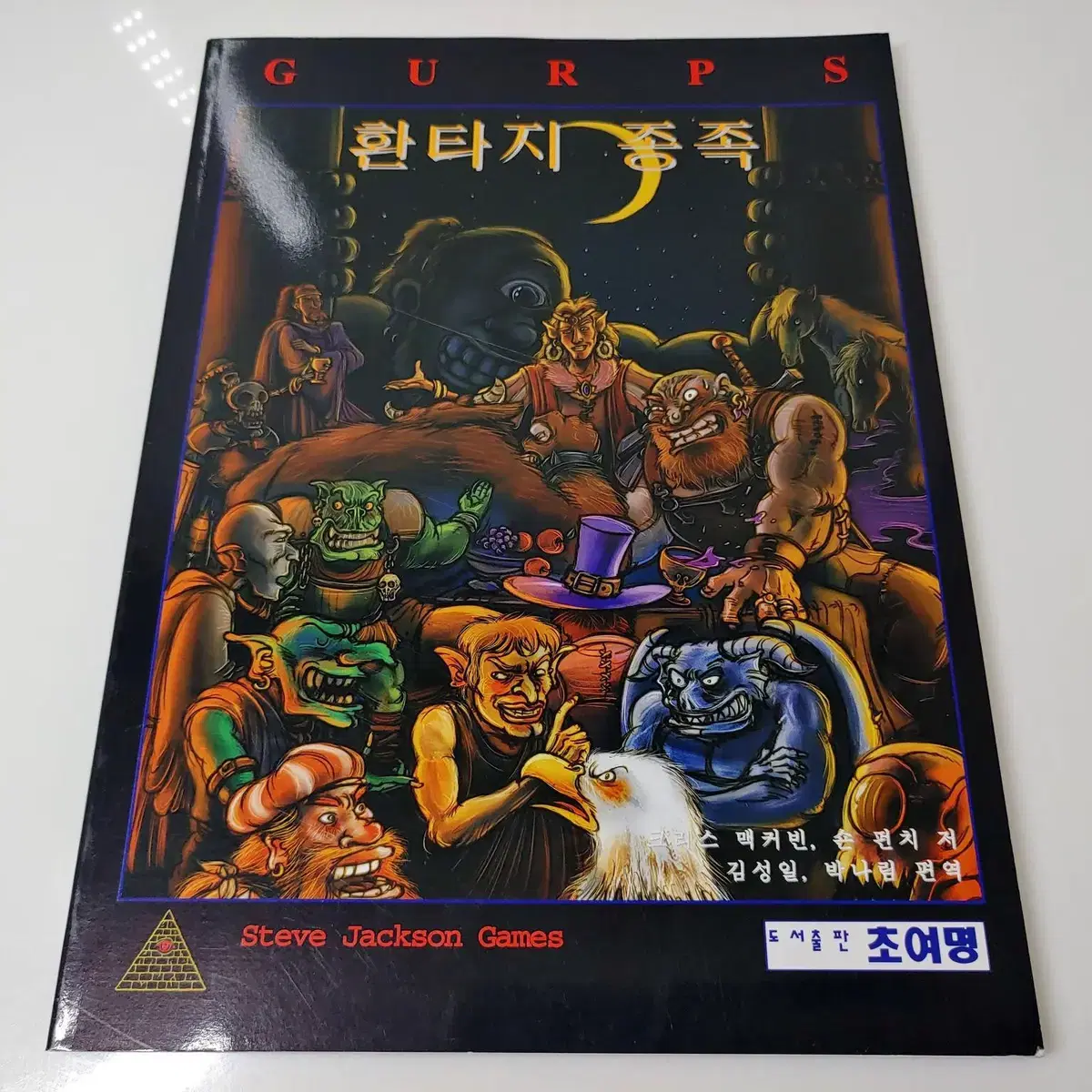 TRPG 룰북 겁스(GURPS) 3권 판매합니다.