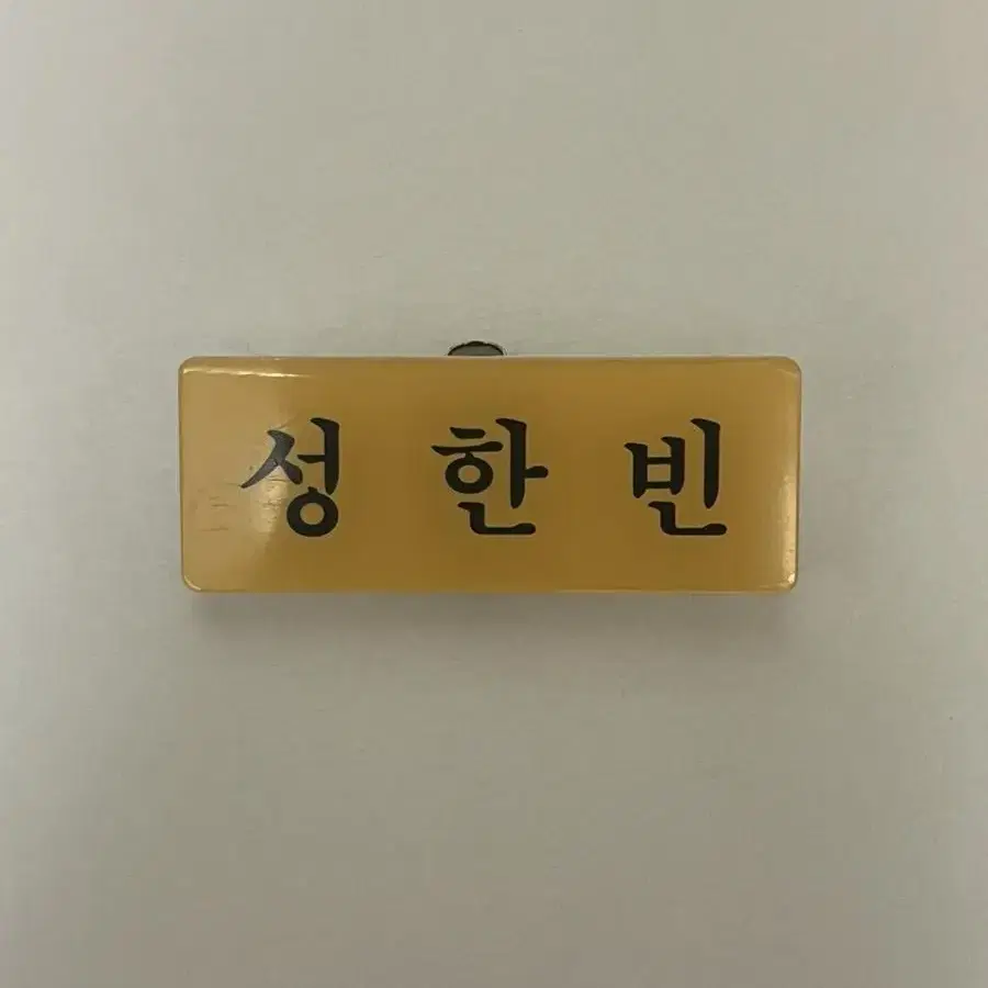 제로베이스원 성한빈 보플세마넴 명찰