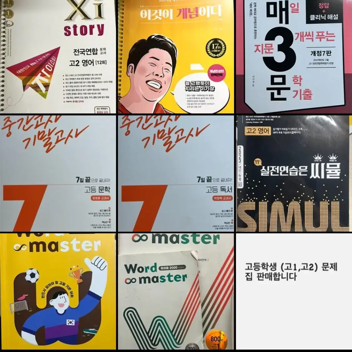 고등학생 새 문제집 판매 (가격인하!!!선착순 판매)