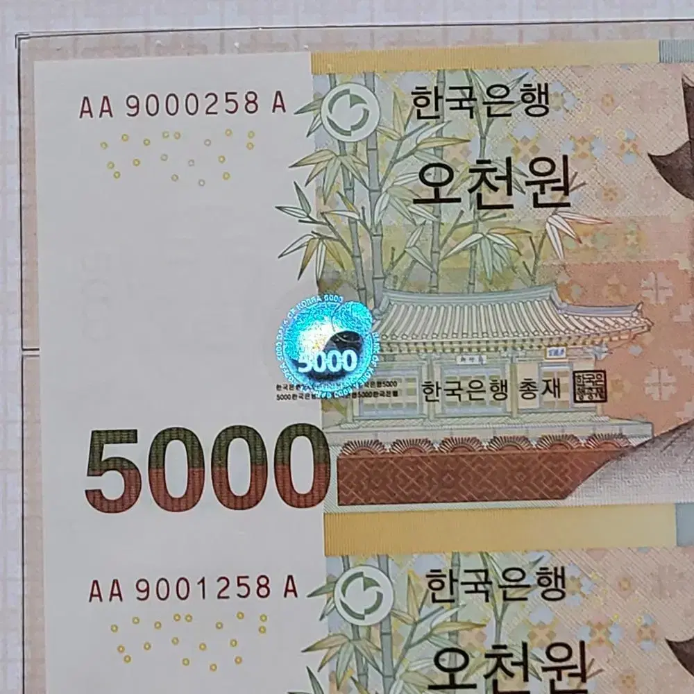 5차 오천원권 5000원초판 AAA 258번 빠른번호 연결지폐  경매첩