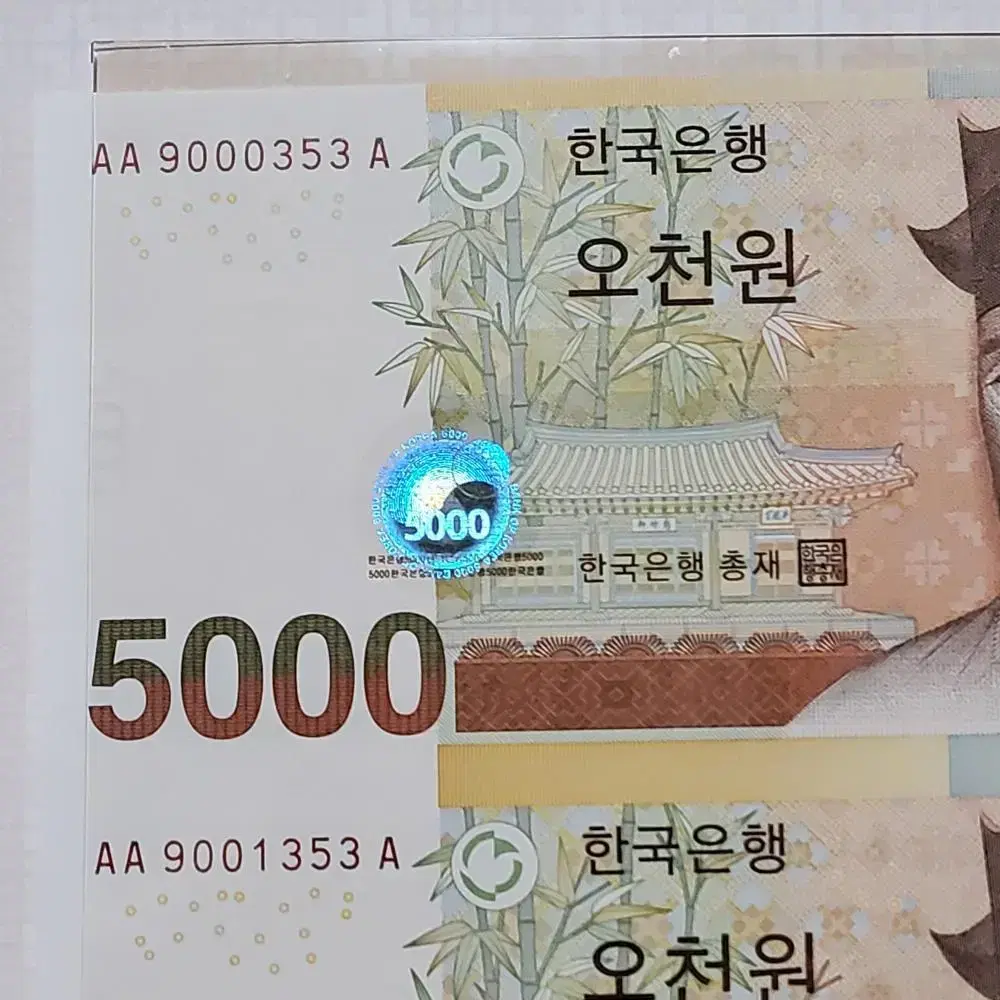 5차 오천원권 5000원초판 AAA 353번 빠른번호 연결지폐  경매첩