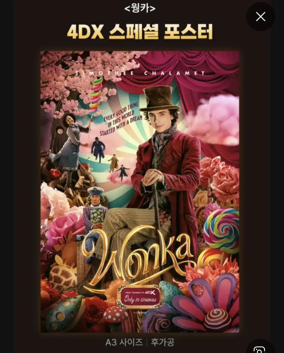 웡카 cgv 4dx 포스터 1주차