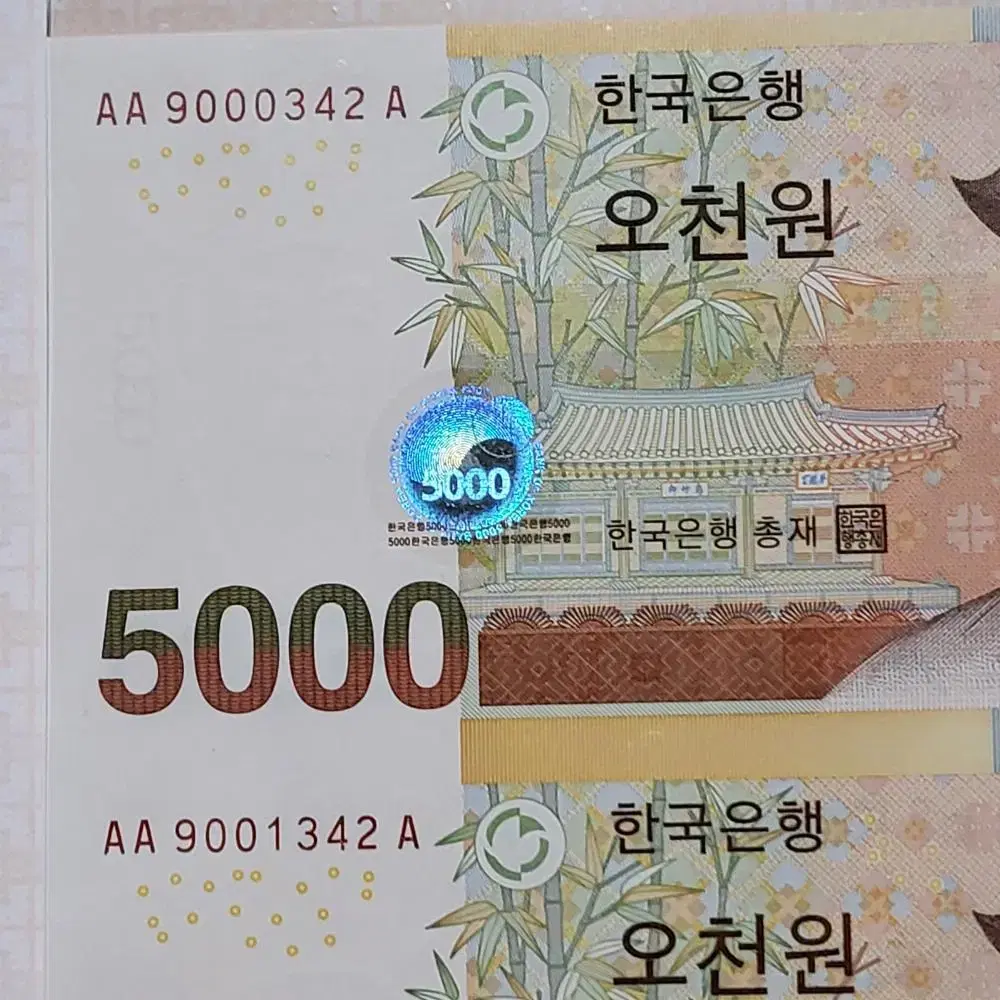 5차 오천원권 5000원초판 AAA 342번 빠른번호 연결지폐  경매첩