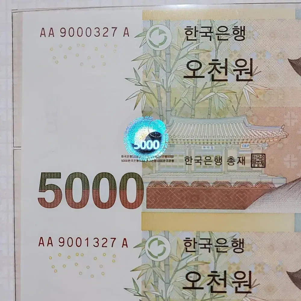 5차 오천원권 5000원초판 AAA 327번 빠른번호 연결지폐  경매첩