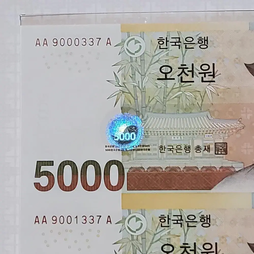 5차 오천원권 5000원초판 AAA 337번 빠른번호 연결지폐  경매첩