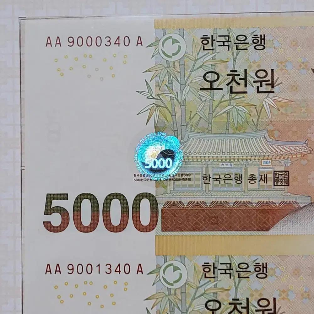 5차 오천원권 5000원초판 AAA 340번 빠른번호 연결지폐  경매첩