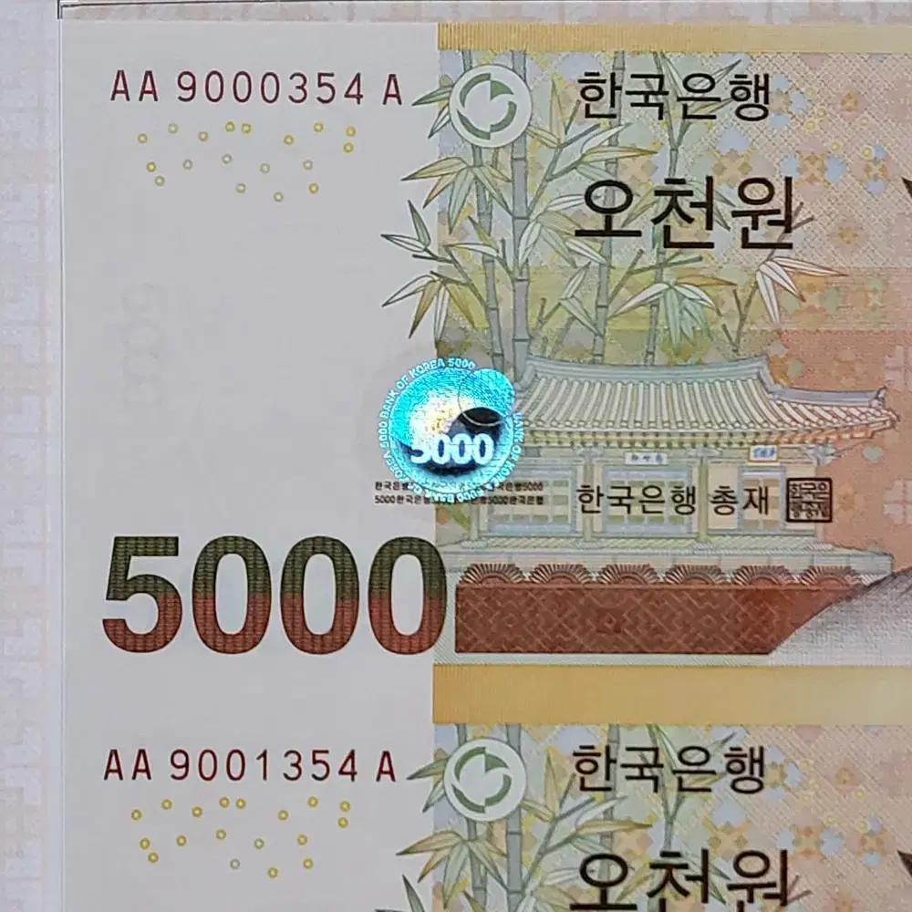 5차 오천원권 5000원초판 AAA 354번 빠른번호 연결지폐 경매첩