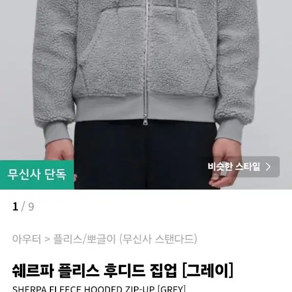 무신사 스탠다드 후드 후리스