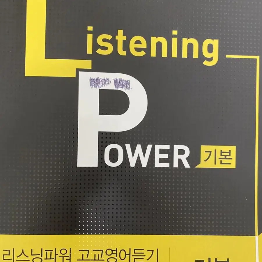 EBS listening power 영어 듣기