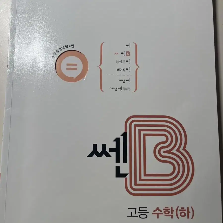 고1 수학 문제집 쎈B 수(하)