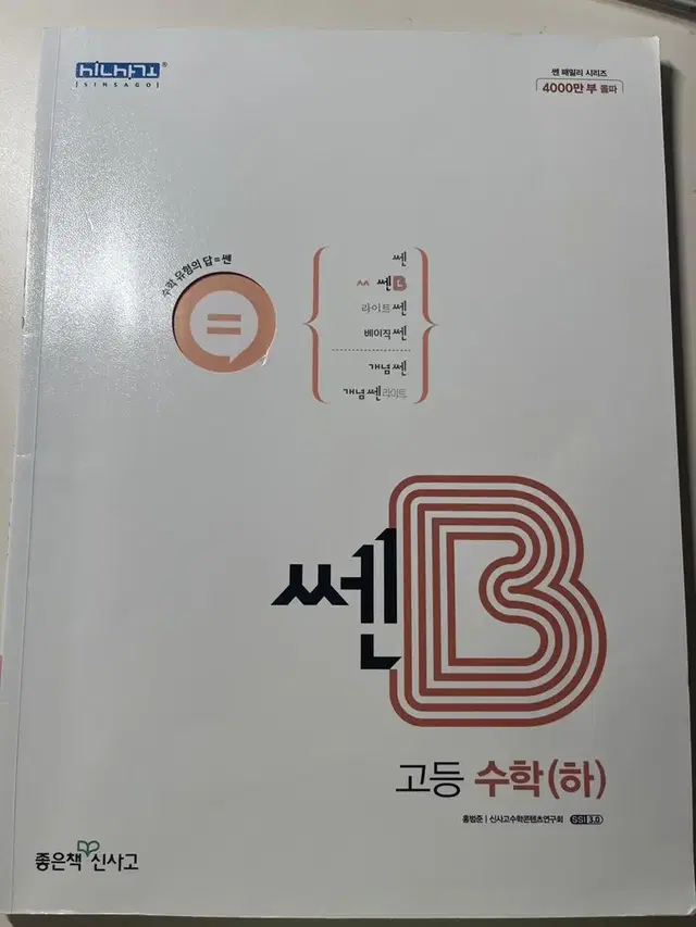 고1 수학 문제집 쎈B 수(하)