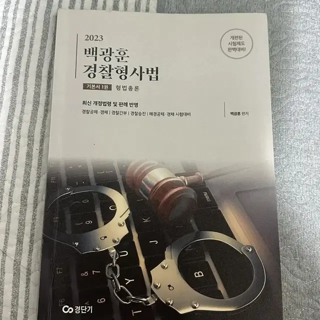 백광훈 경찰형사법 형법총론