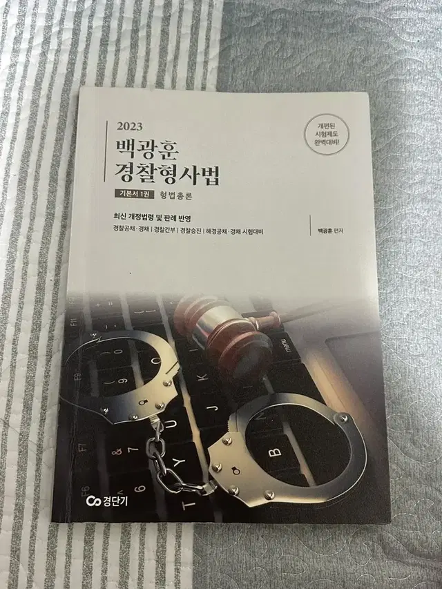 백광훈 경찰형사법 형법총론