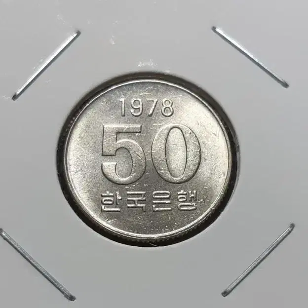 한국은행 미사용 1978년 50원주화.주화 화폐 동전