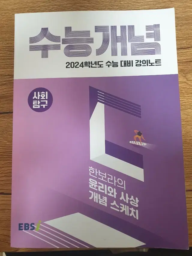 배포)ebsi 2024 수능 한보라 윤리와 사상 개념스케치 수능개념 윤사