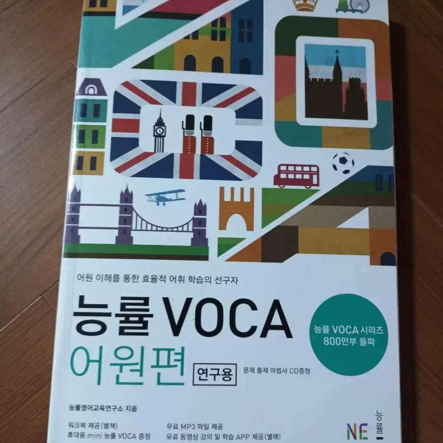 (미사용) 능률 VOCA 판매합니다.