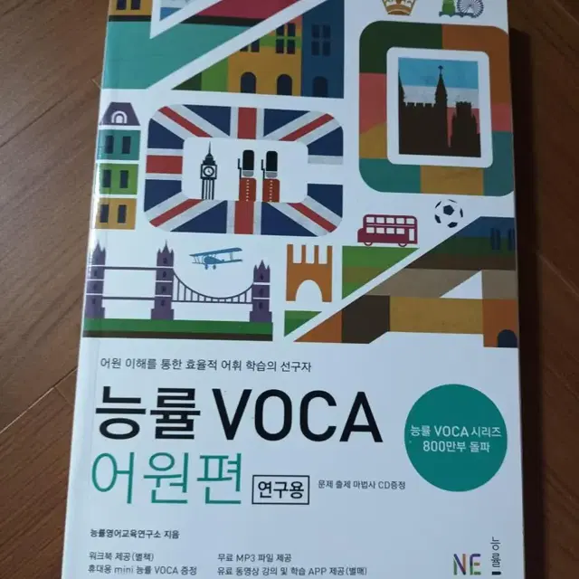 (미사용) 능률 VOCA 판매합니다.