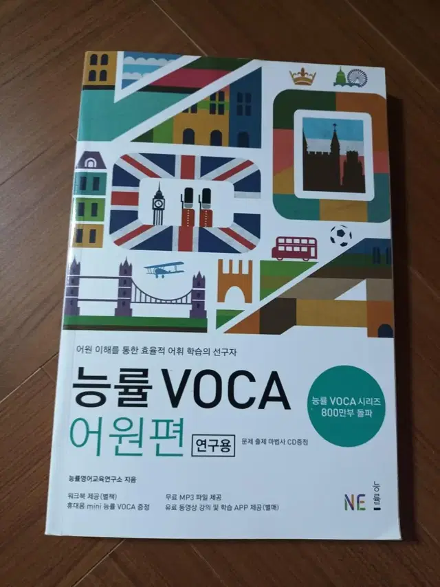 (미사용) 능률 VOCA 판매합니다.