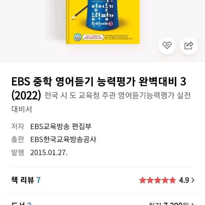 EBS 중학 영어듣기 능력평가 완벽대비 3