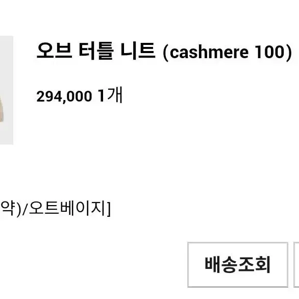 [새상품] 유메르 오브터틀니트 cashmere100 캐시미어니트