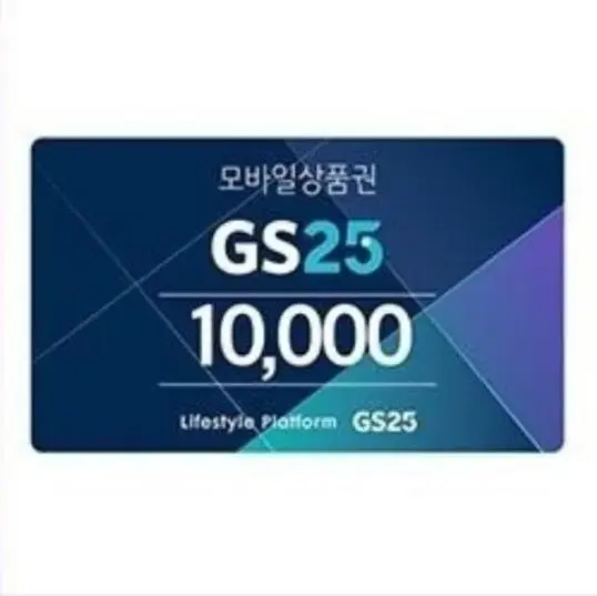 gs25 금액권 1만원권 2장 일괄팔매 지에스 편의점 gs GS25