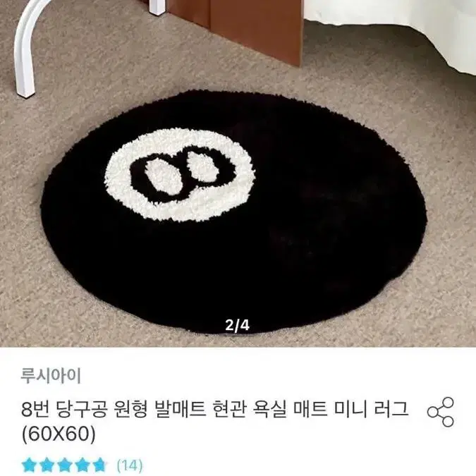 당구공 8 러그 카펫 60x60사이즈 인테리어 소품