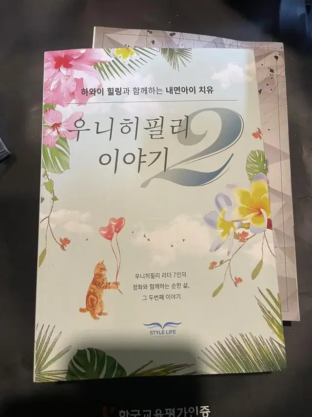 우니히필리 이야기 2 책