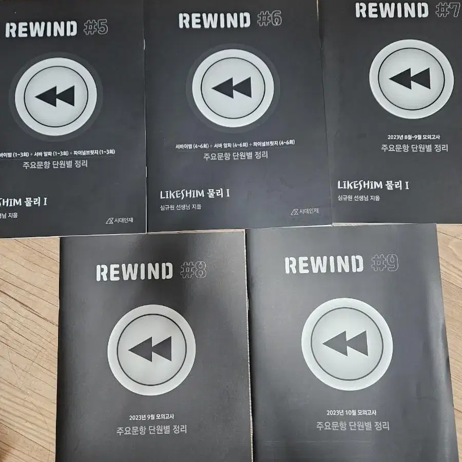 시대인재 물리1 심규원t rewind 교재