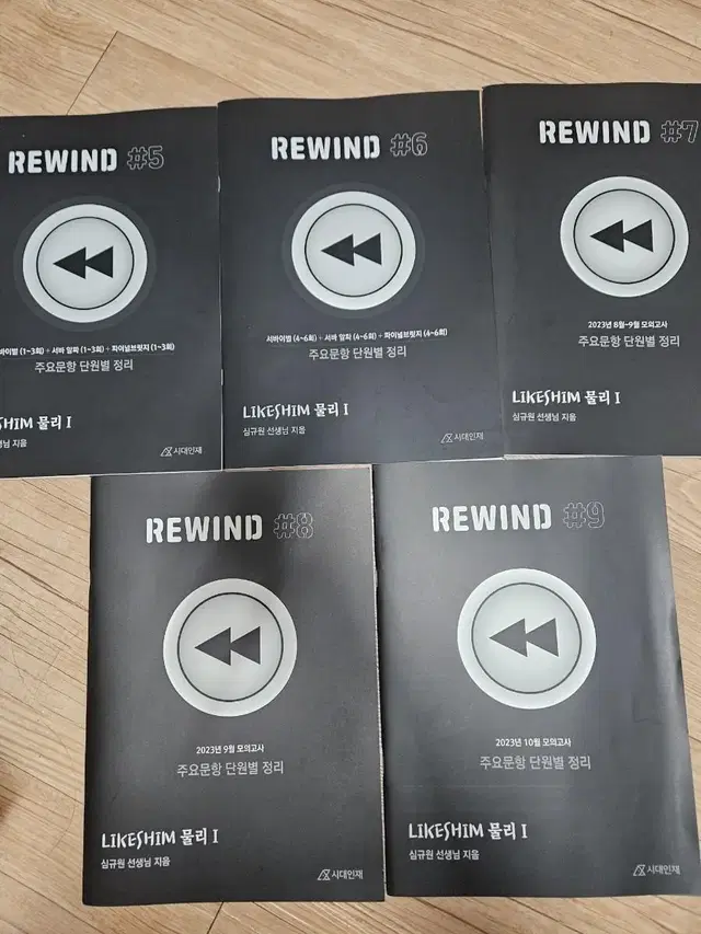 시대인재 물리1 심규원t rewind 교재