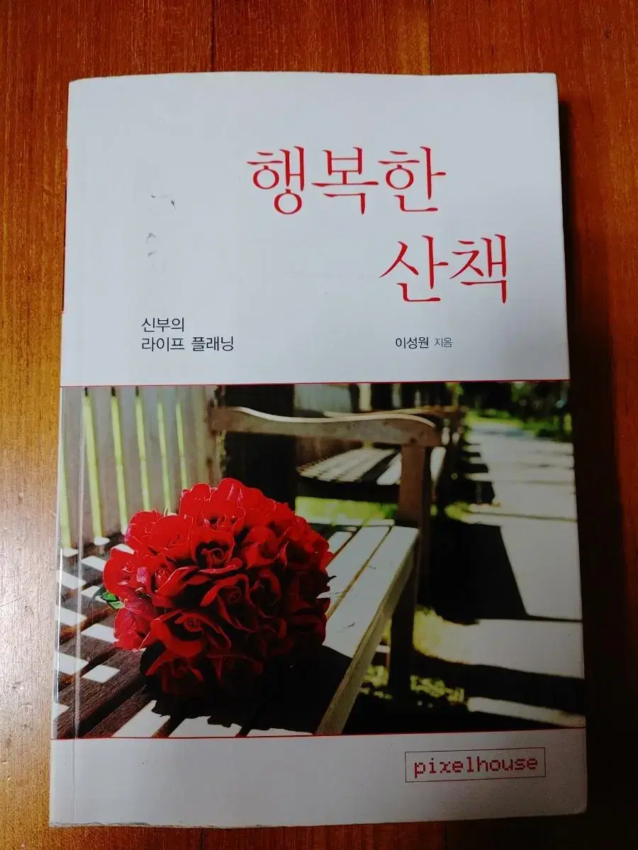 # 행복한 산책(신부의 라이프 플래닝)