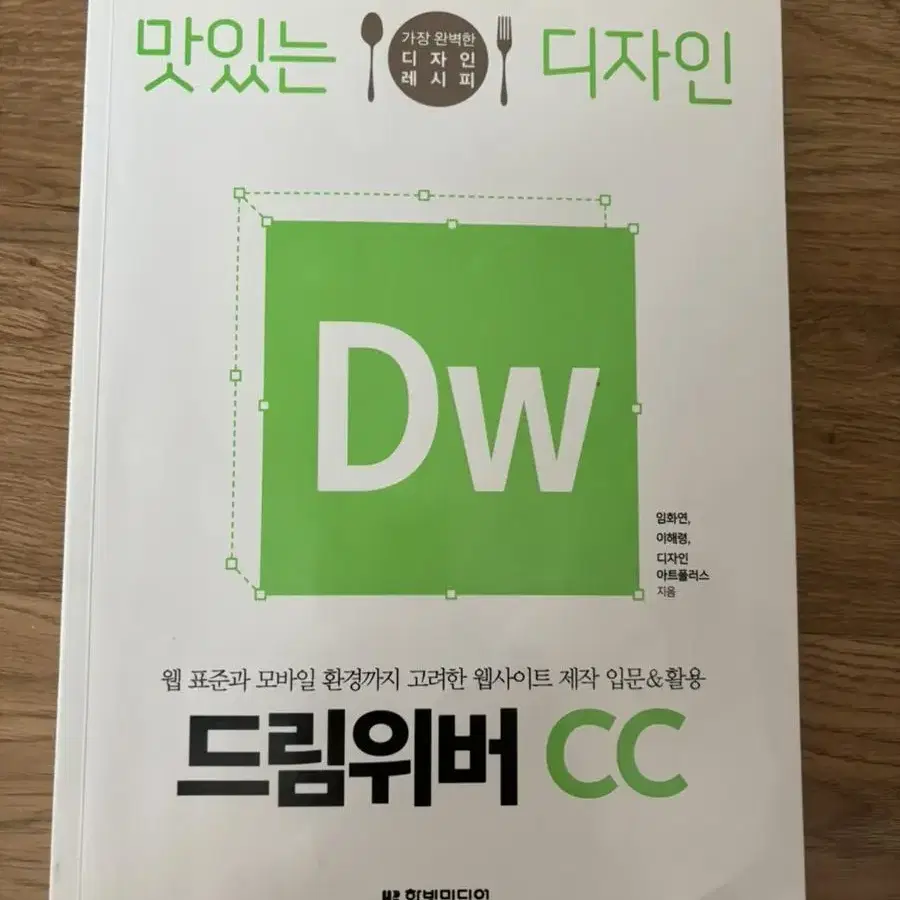 두권 Html +css3 바이블 3판&맛있는 디자인 드림위버cc 웹페이지