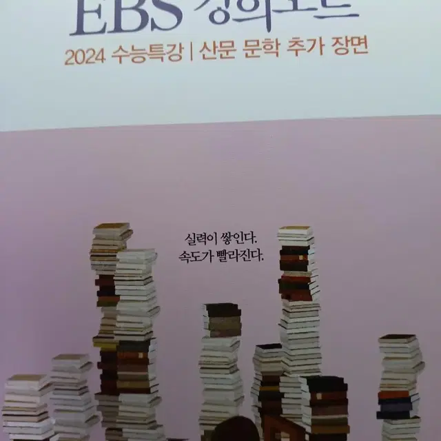 강민철의ebs강의노트 2024수능특강 산문문학추가장면