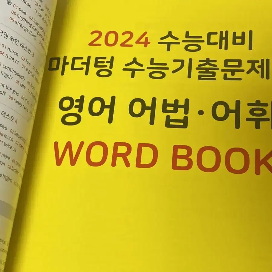 2024 수능대비 마더텅 수능 기출문제집 영어 어법 어휘