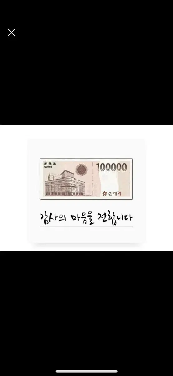 신세계모바일상품권 10만원 이마트 전용