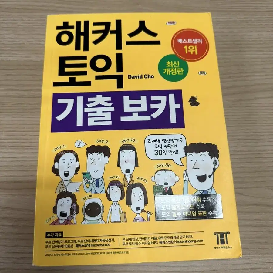 해커스 토익 기출 보카 노랭이