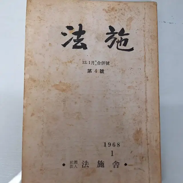 근대사 수집 자료 불교 월간지 고전도서 법시 68.9년 15권