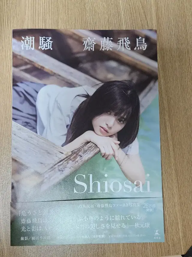 사이토 아스카 사진집 shiosai