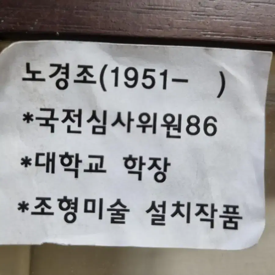 노경조/진품/국민대교수/대학원장/조형미술작품/국무총리상